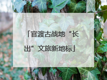 官渡古战地“长出”文旅新地标